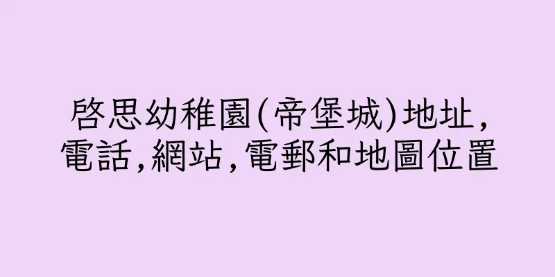 香港啓思幼稚園(帝堡城)地址,電話,網站,電郵和地圖位置