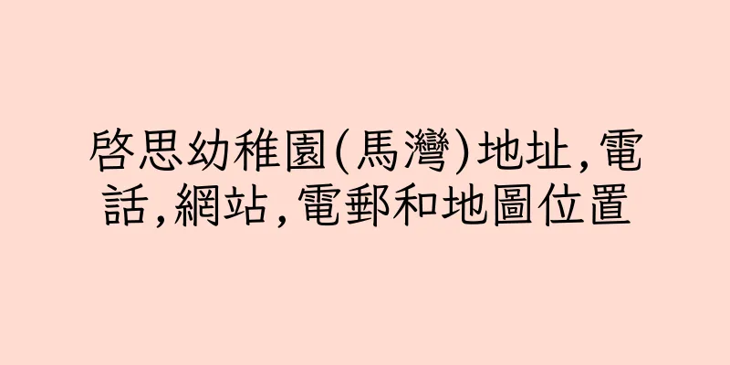香港啓思幼稚園(馬灣)地址,電話,網站,電郵和地圖位置