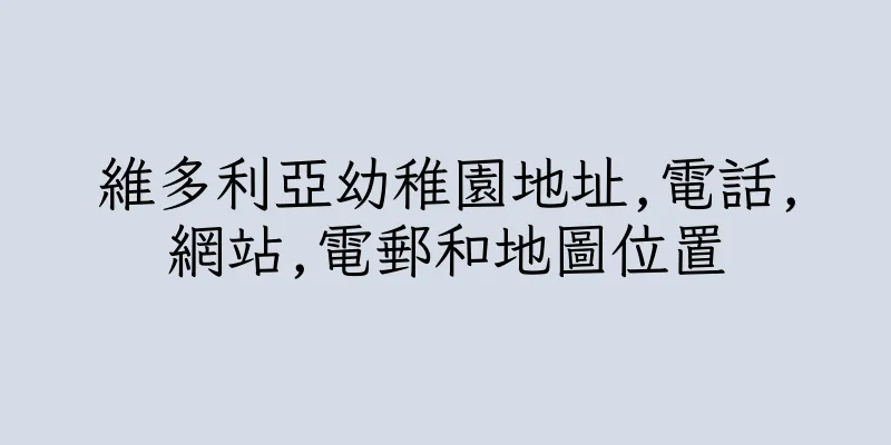 香港維多利亞幼稚園地址,電話,網站,電郵和地圖位置