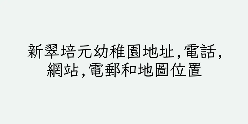 香港新翠培元幼稚園地址,電話,網站,電郵和地圖位置