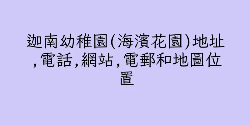 香港迦南幼稚園(海濱花園)地址,電話,網站,電郵和地圖位置