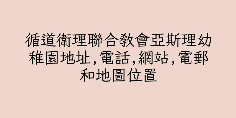 香港循道衛理聯合教會亞斯理幼稚園地址,電話,網站,電郵和地圖位置