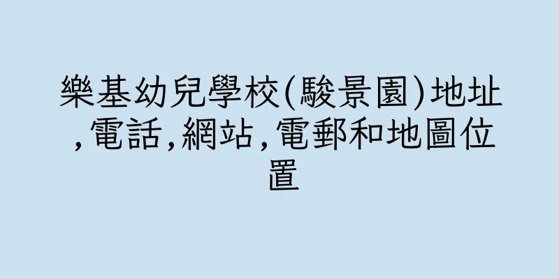 香港樂基幼兒學校(駿景園)地址,電話,網站,電郵和地圖位置