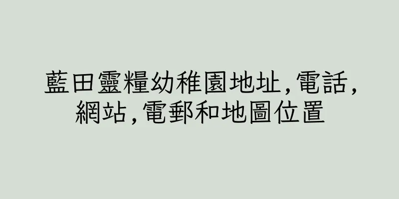 香港藍田靈糧幼稚園地址,電話,網站,電郵和地圖位置