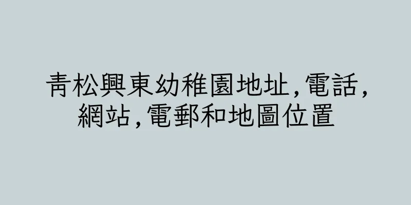 香港青松興東幼稚園地址,電話,網站,電郵和地圖位置