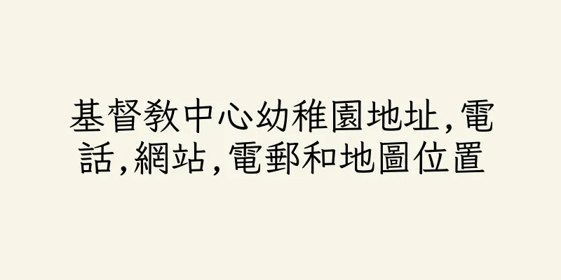 香港基督教中心幼稚園地址,電話,網站,電郵和地圖位置