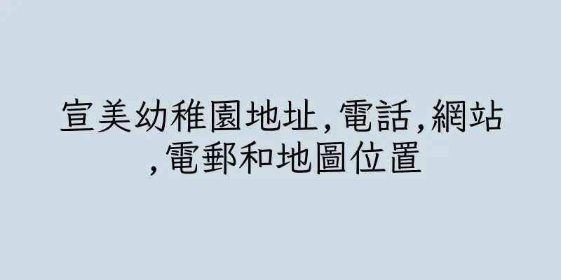 香港宣美幼稚園地址,電話,網站,電郵和地圖位置