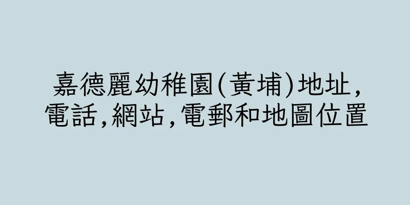 香港嘉德麗幼稚園(黃埔)地址,電話,網站,電郵和地圖位置