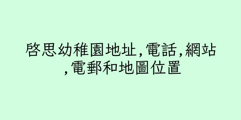 香港啓思幼稚園地址,電話,網站,電郵和地圖位置