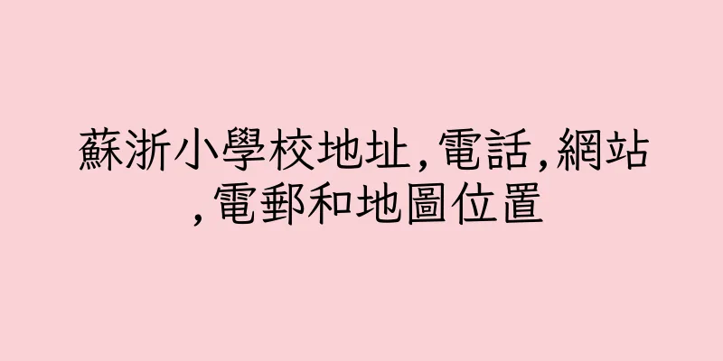 香港蘇浙小學校地址,電話,網站,電郵和地圖位置