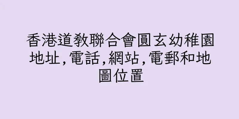 香港道教聯合會圓玄幼稚園地址,電話,網站,電郵和地圖位置