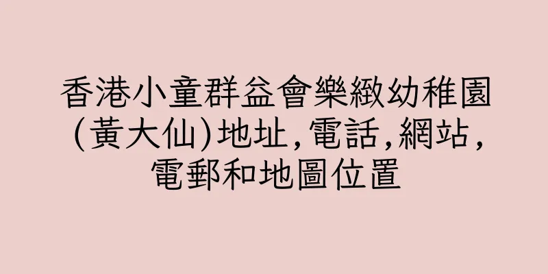 香港小童群益會樂緻幼稚園(黃大仙)地址,電話,網站,電郵和地圖位置