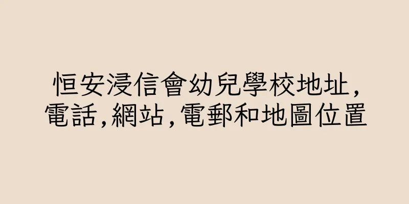 香港恒安浸信會幼兒學校地址,電話,網站,電郵和地圖位置
