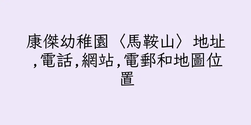 香港康傑幼稚園〈馬鞍山〉地址,電話,網站,電郵和地圖位置