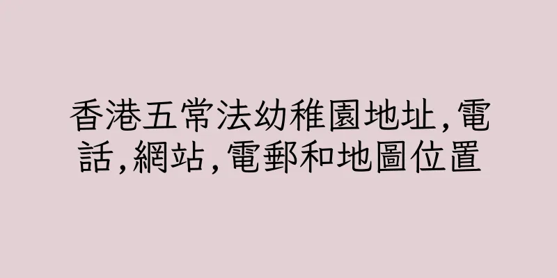 香港五常法幼稚園地址,電話,網站,電郵和地圖位置