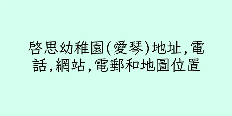香港啓思幼稚園(愛琴)地址,電話,網站,電郵和地圖位置