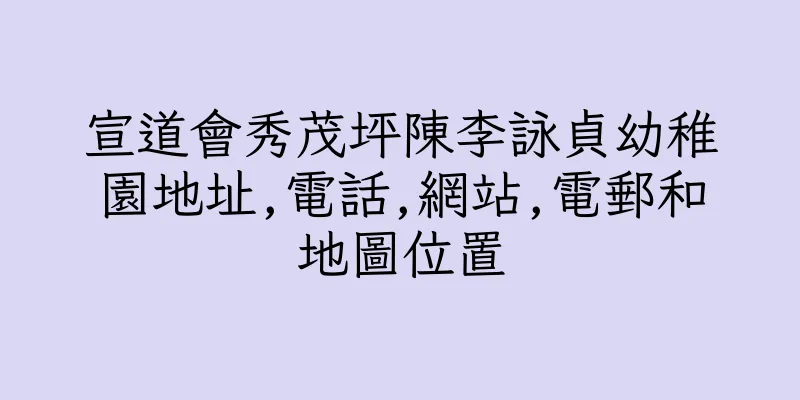 香港宣道會秀茂坪陳李詠貞幼稚園地址,電話,網站,電郵和地圖位置