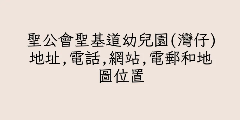香港聖公會聖基道幼兒園(灣仔)地址,電話,網站,電郵和地圖位置