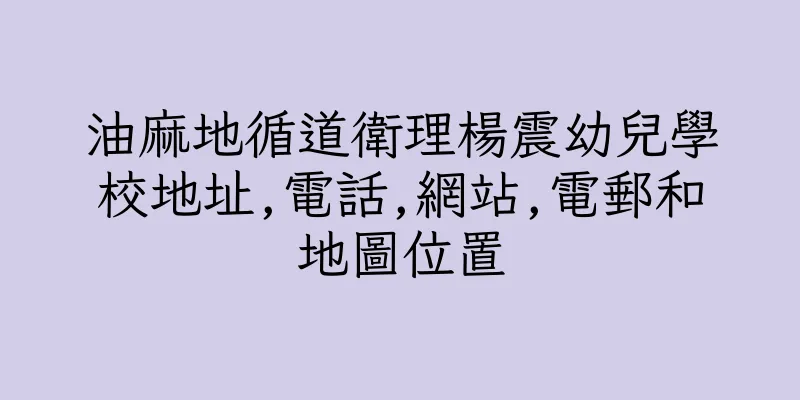 香港油麻地循道衛理楊震幼兒學校地址,電話,網站,電郵和地圖位置