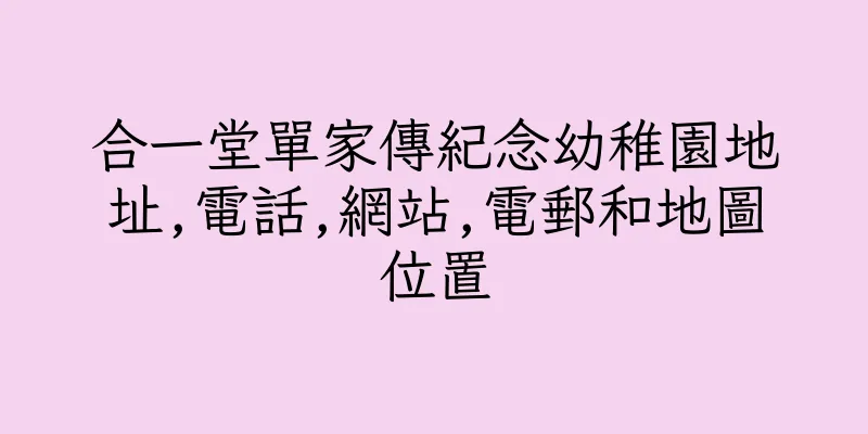 香港合一堂單家傳紀念幼稚園地址,電話,網站,電郵和地圖位置