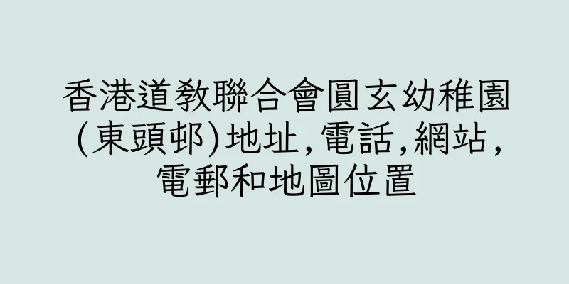 香港道教聯合會圓玄幼稚園(東頭邨)地址,電話,網站,電郵和地圖位置