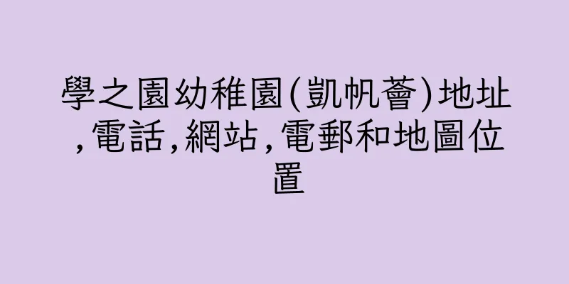 香港學之園幼稚園(凱帆薈)地址,電話,網站,電郵和地圖位置
