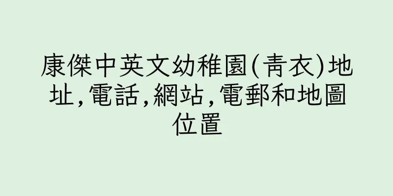香港康傑中英文幼稚園(青衣)地址,電話,網站,電郵和地圖位置