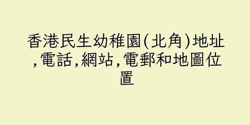 香港民生幼稚園(北角)地址,電話,網站,電郵和地圖位置