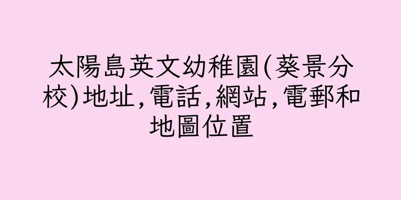 香港太陽島英文幼稚園(葵景分校)地址,電話,網站,電郵和地圖位置