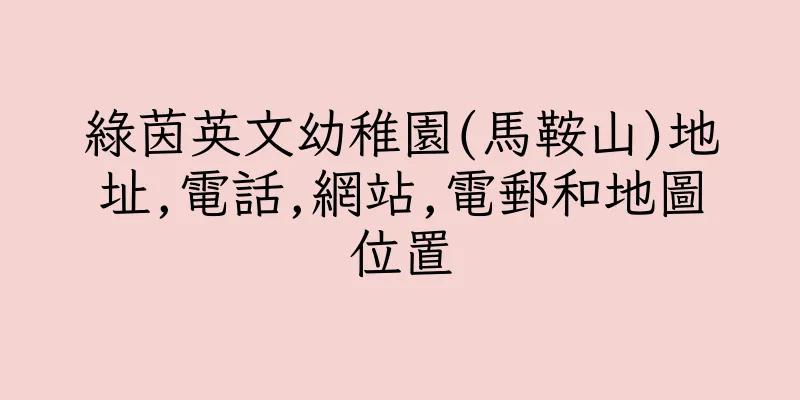 香港綠茵英文幼稚園(馬鞍山)地址,電話,網站,電郵和地圖位置