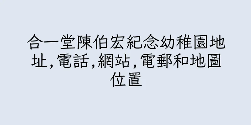 香港合一堂陳伯宏紀念幼稚園地址,電話,網站,電郵和地圖位置