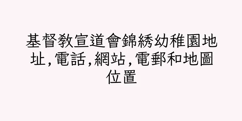 香港基督教宣道會錦綉幼稚園地址,電話,網站,電郵和地圖位置