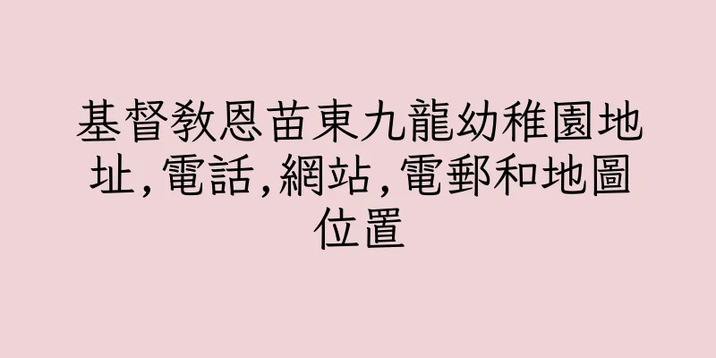 香港基督教恩苗東九龍幼稚園地址,電話,網站,電郵和地圖位置