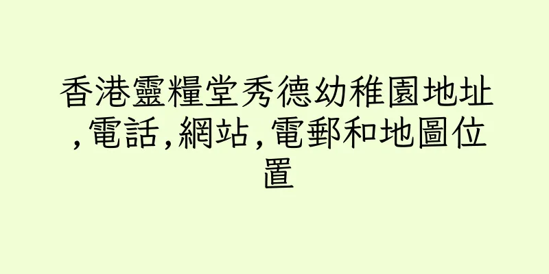 香港靈糧堂秀德幼稚園地址,電話,網站,電郵和地圖位置