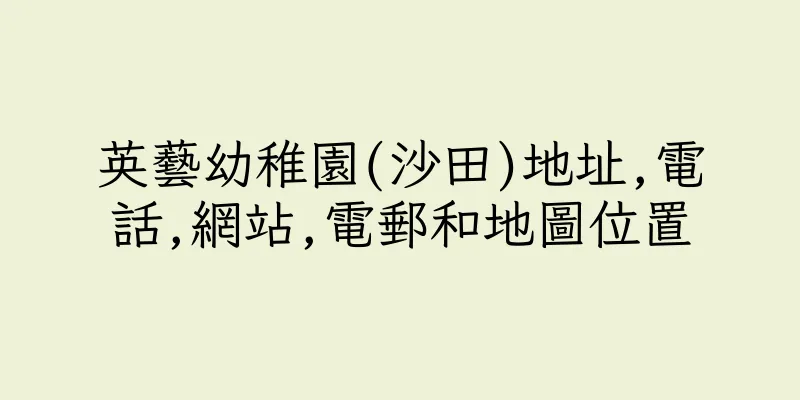 香港英藝幼稚園(沙田)地址,電話,網站,電郵和地圖位置