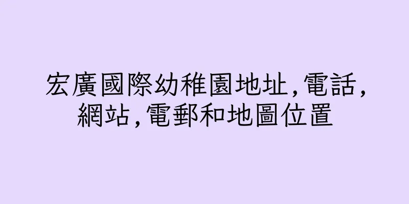 香港宏廣國際幼稚園地址,電話,網站,電郵和地圖位置