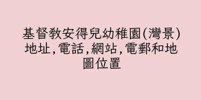 香港基督教安得兒幼稚園(灣景)地址,電話,網站,電郵和地圖位置