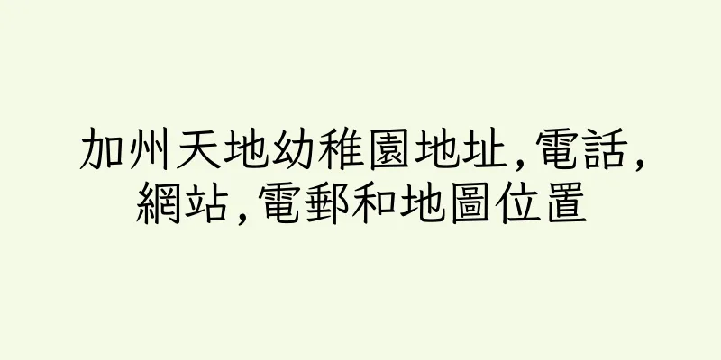 香港加州天地幼稚園地址,電話,網站,電郵和地圖位置