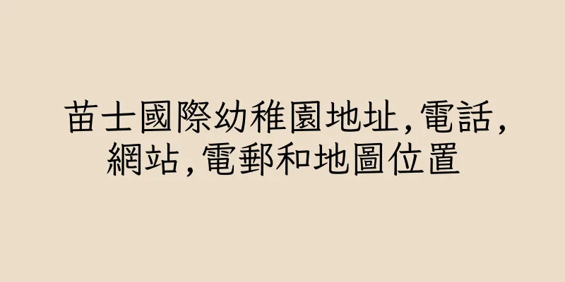 香港苗士國際幼稚園地址,電話,網站,電郵和地圖位置