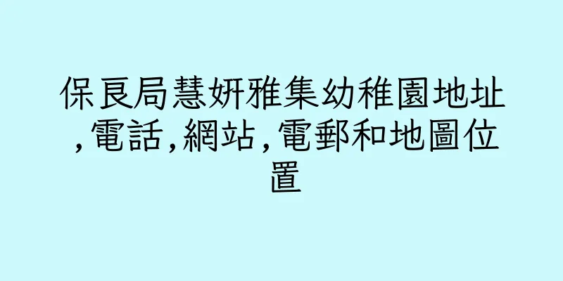 香港保良局慧妍雅集幼稚園地址,電話,網站,電郵和地圖位置