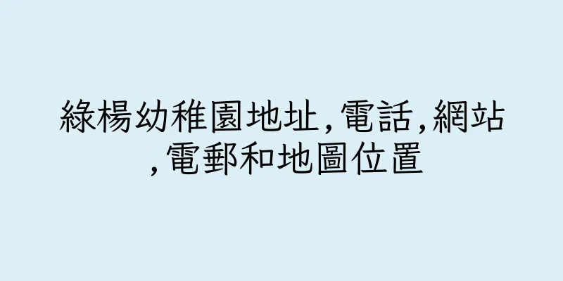 香港綠楊幼稚園地址,電話,網站,電郵和地圖位置