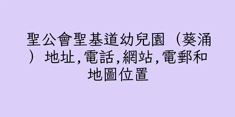 香港聖公會聖基道幼兒園（葵涌）地址,電話,網站,電郵和地圖位置