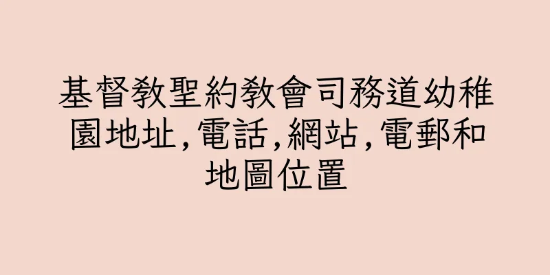 香港基督教聖約教會司務道幼稚園地址,電話,網站,電郵和地圖位置