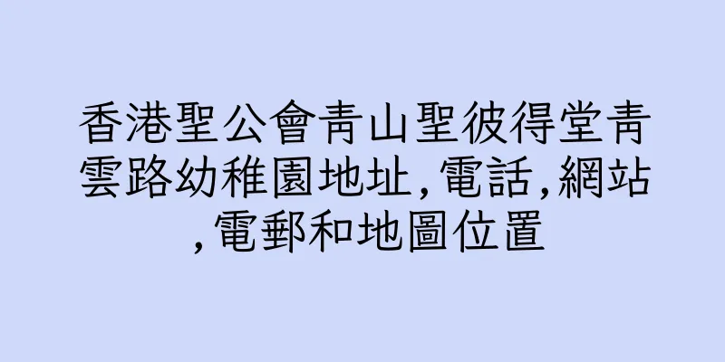 香港聖公會青山聖彼得堂青雲路幼稚園地址,電話,網站,電郵和地圖位置