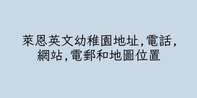 香港萊恩英文幼稚園地址,電話,網站,電郵和地圖位置
