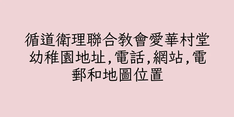 香港循道衛理聯合教會愛華村堂幼稚園地址,電話,網站,電郵和地圖位置