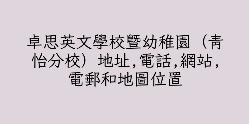香港卓思英文學校暨幼稚園（青怡分校）地址,電話,網站,電郵和地圖位置