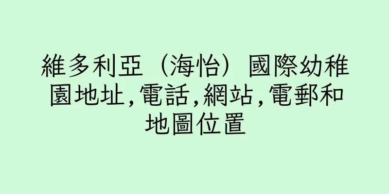 香港維多利亞（海怡）國際幼稚園地址,電話,網站,電郵和地圖位置