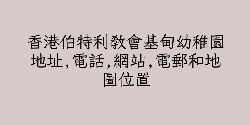 香港伯特利教會基甸幼稚園地址,電話,網站,電郵和地圖位置