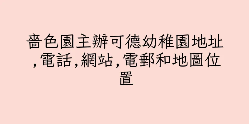 香港嗇色園主辦可德幼稚園地址,電話,網站,電郵和地圖位置